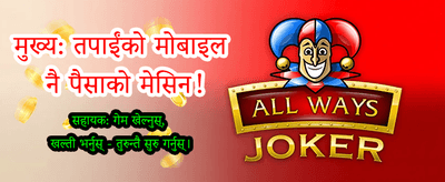 अहिले नै लगइन गर्नुहोस् र जित्नुहोस्